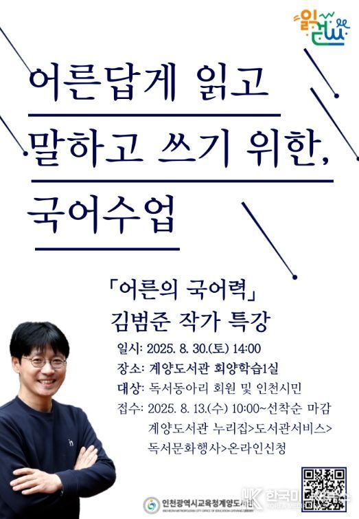인천광역시교육청계양도서관, 김범준 작가 특강