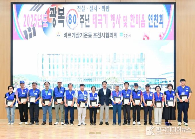 포천시 바르게살기운동 포천시협의회, 광복 80주년 기념 태극기 행사 개최