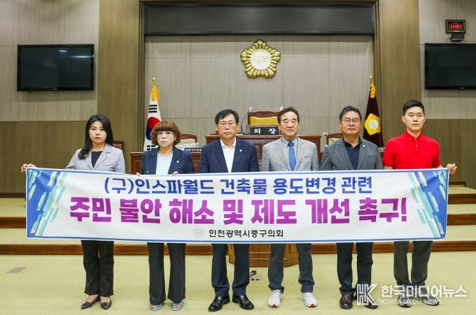 인천 중구의회, (구)인스파월드 건축물 용도변경 관련 주민 불안 해소 및 제도 개선 촉구