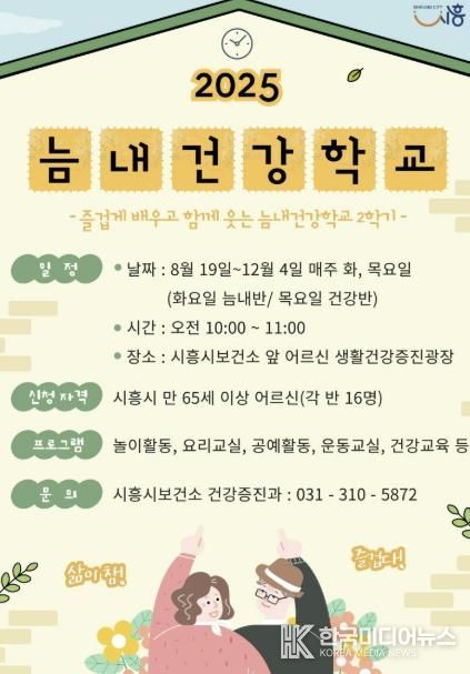 시흥시보건소, 어르신 건강 위한 늠내건강학교 2학기 개강