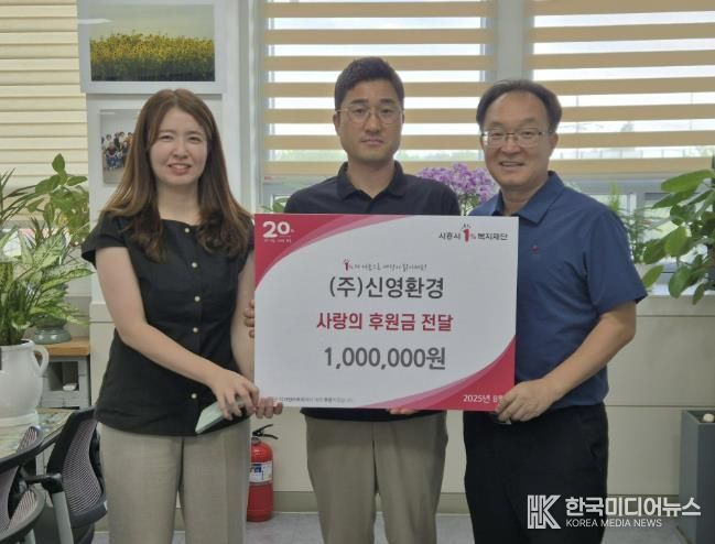 ㈜신영환경, 시흥시 신현동 주민에 후원금 100만 원 기탁