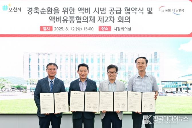 포천시, 경축순환을 위한 액비 시범 공급 협약식 개최