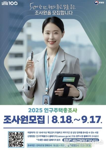 광주시, ‘2025 인구주택총조사’ 조사원 169명 모집