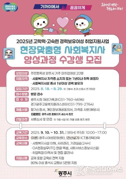 광주시, 경력 보유 여성 대상 ‘현장 맞춤형 사회복지사 양성 과정’ 수강생 모집