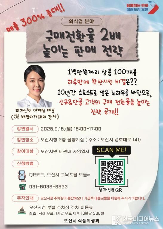 오산시, 외식업 활성화 위한 실전 판매 전략 강연 개최