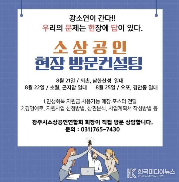 광주시소상공인연합회, ‘광소연이 간다!’ 현장 방문 자문 프로그램 운영
