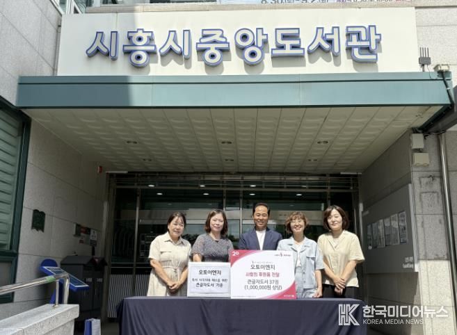 '독서 사각지대 해소할 따뜻한 나눔 실천' 오토이엔지, 시흥시 중앙도서관에 큰 글자도서 기증