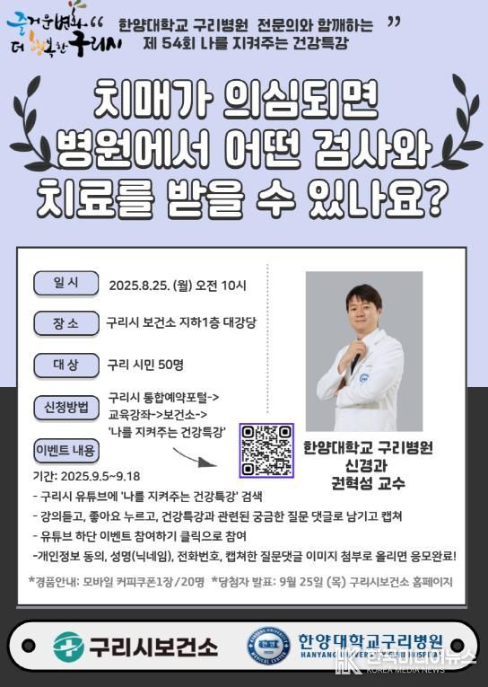 구리시, '제54회 나를 지켜주는 건강특강' 대면 운영