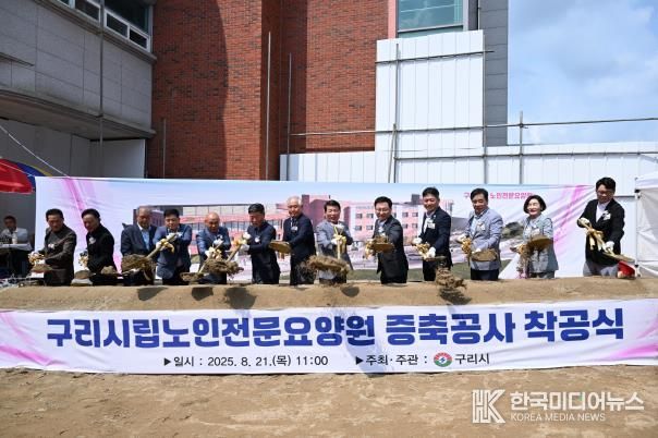 구리시, 시립노인전문요양원 증축 착공식 개최