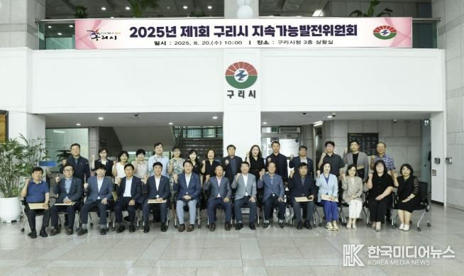 구리시, 2025년 제1회 구리시 지속가능발전위원회 개최