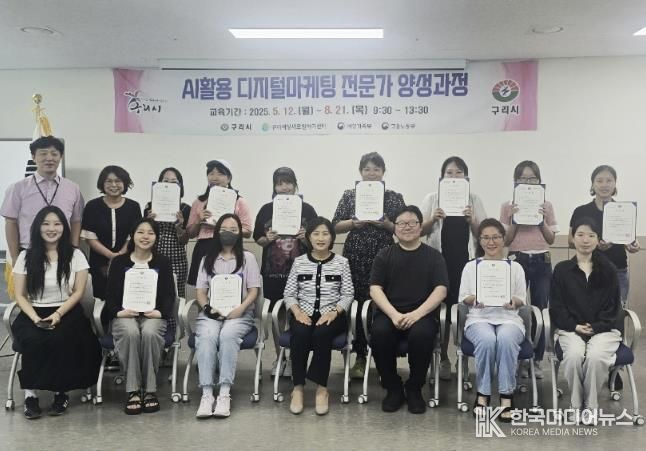 구리시, ‘AI활용 디지털 마케팅 전문가 양성과정’ 수료식 가져
