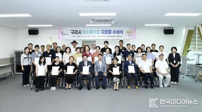 구리시, 2025년 우수음식점 지정증 수여식 개최