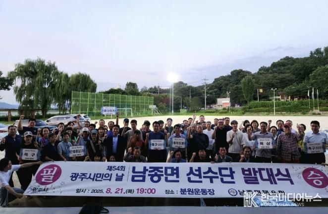 광주시 남종면, 제54회 광주시민의 날 체육대회 선수단 발대식 개최