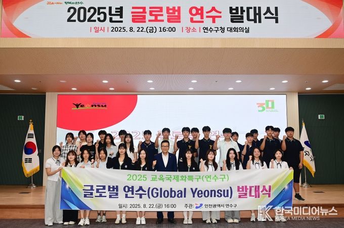 연수구, ‘2025 글로벌 연수’ 발대식 및 사전설명회 개최
