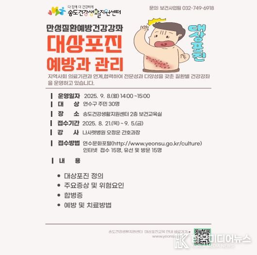 연수구 송도건강생활지원센터, ‘대상포진 예방과 관리’ 참여자 모집