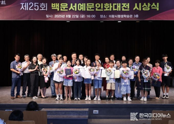 의왕시,「제25회 백운서예문인화대전」성황리 개최