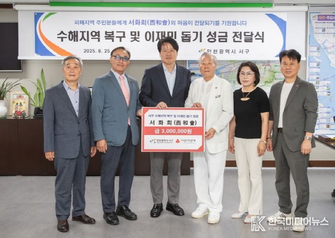 서구 발전 앞장 ‘서화회’, 서구지역 수해복구·이재민 돕기 성금 전달