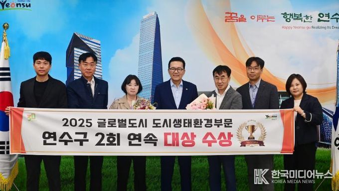 연수구, ‘글로벌 도시대상’ 도시생태환경 부문 2년 연속 수상