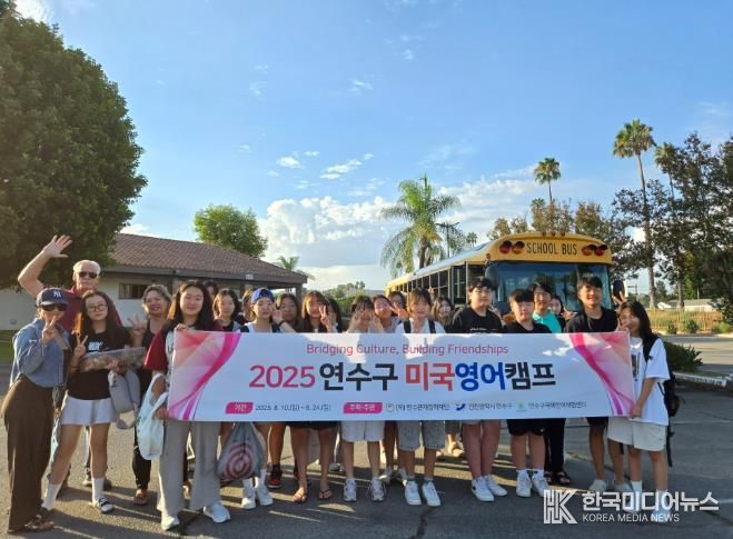 연수구, 지역 인재 글로벌 역량강화 위한 ‘미국영어캠프’ 성공적 마무리