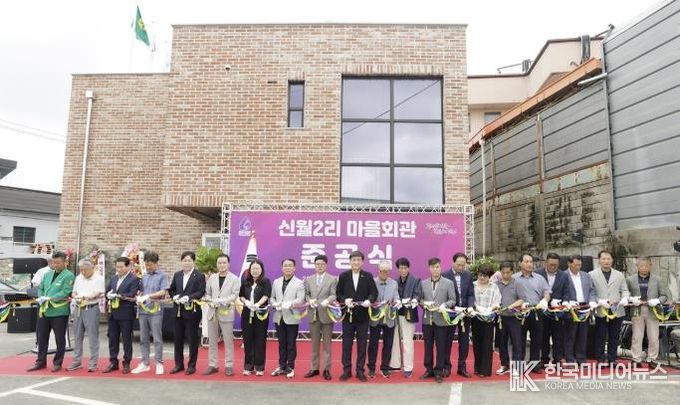 광주시 초월읍 신월2리 마을회관 준공…주민 소통과 화합의 새로운 거점 기대
