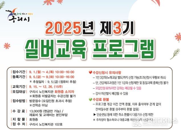 구리시노인복지관, 2025년 3기 실버교육 프로그램 수강생 모집