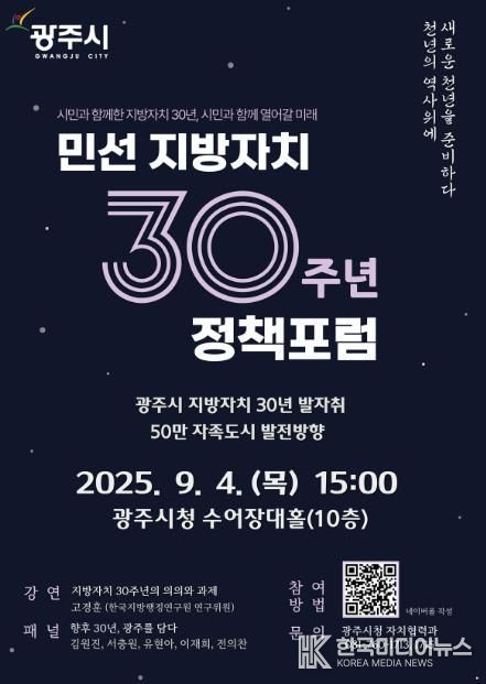 광주시, 민선 지방자치 30주년 기념 ‘50만 자족도시 실현 정책 포럼’ 개최