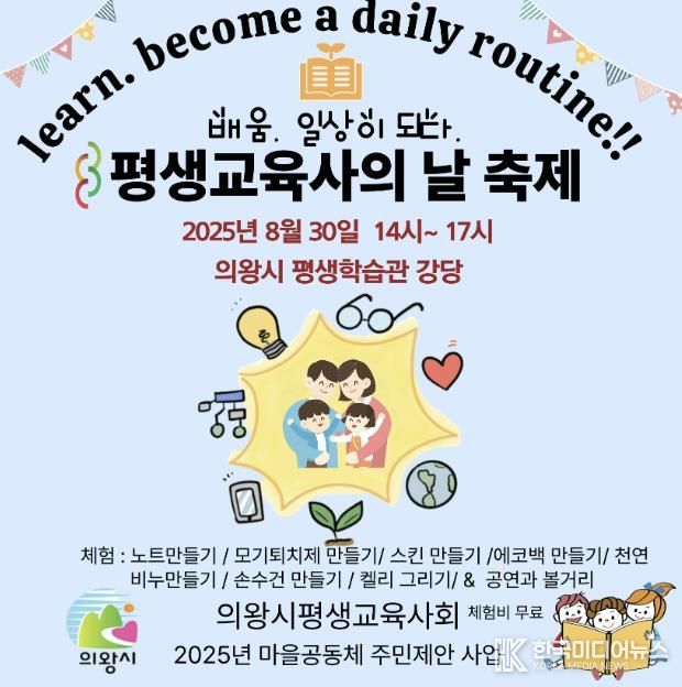 의왕시평생교육사회,‘배움, 일상이 되다 마을축제’개최