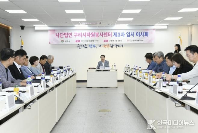 구리시자원봉사센터, 2025년 3차 임시 이사회 개최