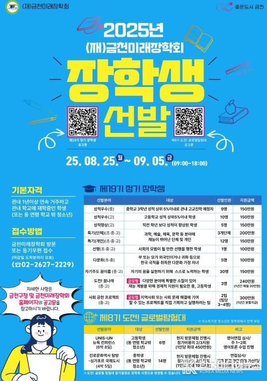 2025년 (재)금천미래장학회 장학생 모집 안내문