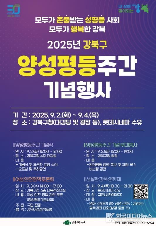 2025년 강북구 양성평등주간 기념행사 포스터
