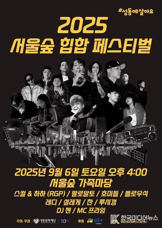 ‘2025 서울숲 힙합 페스티벌’ 포스터