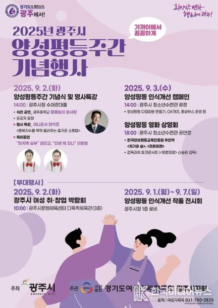 광주시, 2025년 양성평등주간 맞아 다채로운 행사 개최