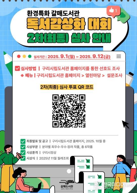 환경특화 구리시 갈매도서관, 독서감상화 대회...시민 참여 최종 투표 시작