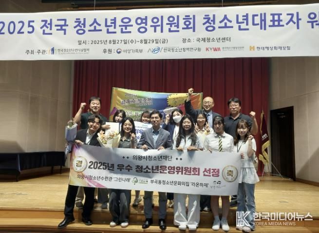 의왕시청소년재단 청소년수련시설 2개소, 2025년 최우수·우수 청소년운영위원회 수상