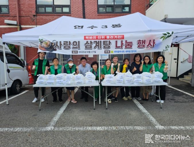 연수3동 새마을부녀회, ‘사랑의 삼계탕 나눔 행사’