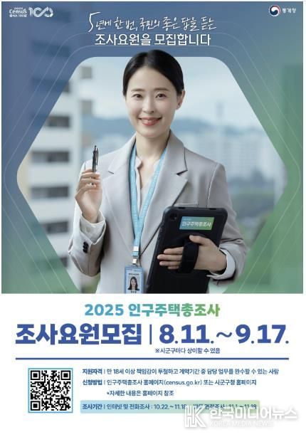 2025 인구주택총조사 조사요원 모집 포스터
