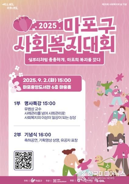 2025년 마포구 사회복지대회 포스터