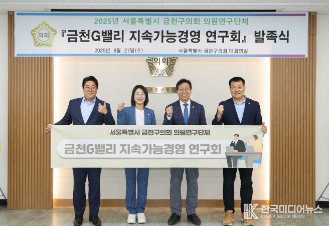 금천구의회, 의원연구단체  '금천G밸리 지속가능경영 연구회'발족