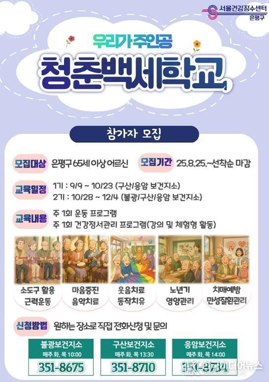 ‘청춘백세학교’ 모집 안내 포스터