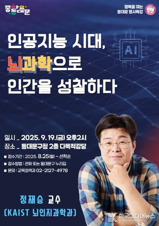 9월 명사특강 ‘인공지능 시대, 뇌과학으로 인간을 성찰하다’ 홍보 포스터