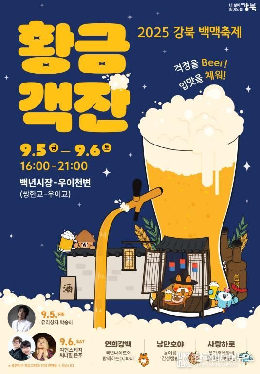 ‘2025 강북 백맥축제’ 포스터