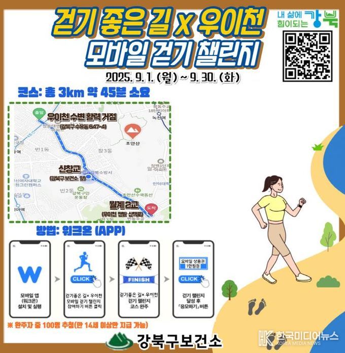 강북구 걷기 좋은 길X우이천 모바일 걷기 챌린지 안내문
