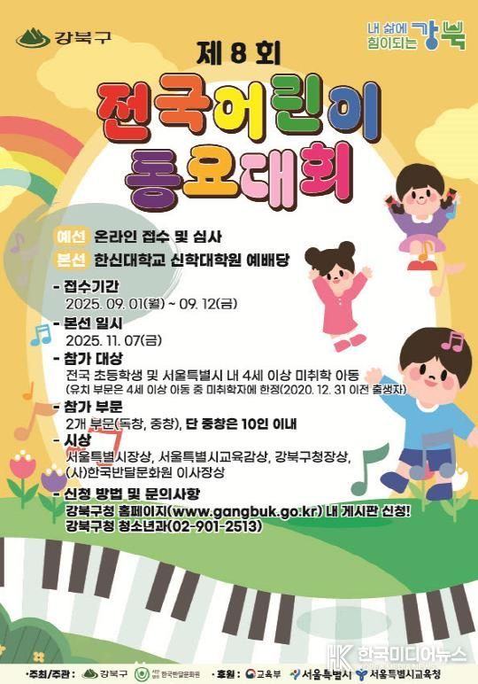 강북구 제8회 전국 어린이 동요대회 포스터