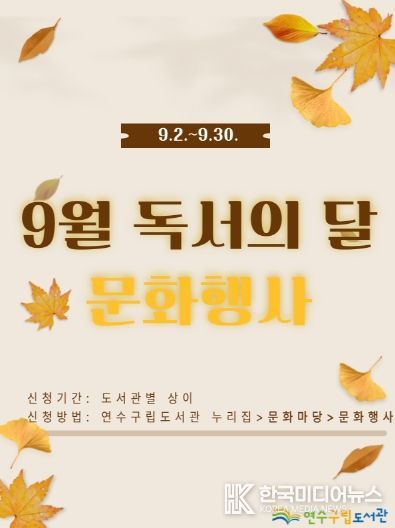 연수구립도서관, ‘9월 독서의 달’ 맞아 다양한 문화 행사 개최