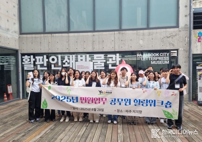 연수구, 민원 담당 공무원 대상 ‘힐링 워크숍’ 개최