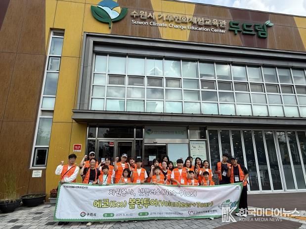 구리시자원봉사센터 넷플러스 봉사단, 에코 볼런투어 성료