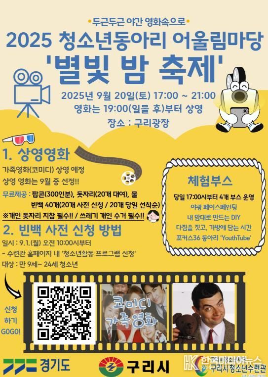 구리시청소년재단, '2025 청소년동아리 어울림마당 – 별빛 밤 축제' 운영