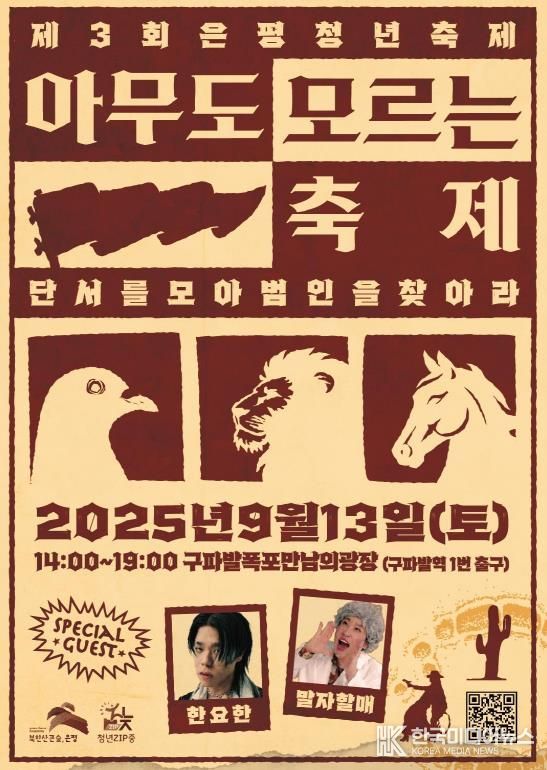 제3회 은평청년축제 ‘아무도 모르는 축제’ 포스터