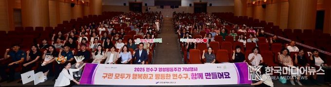 연수구, ‘2025년 양성평등주간 기념행사’ 성료