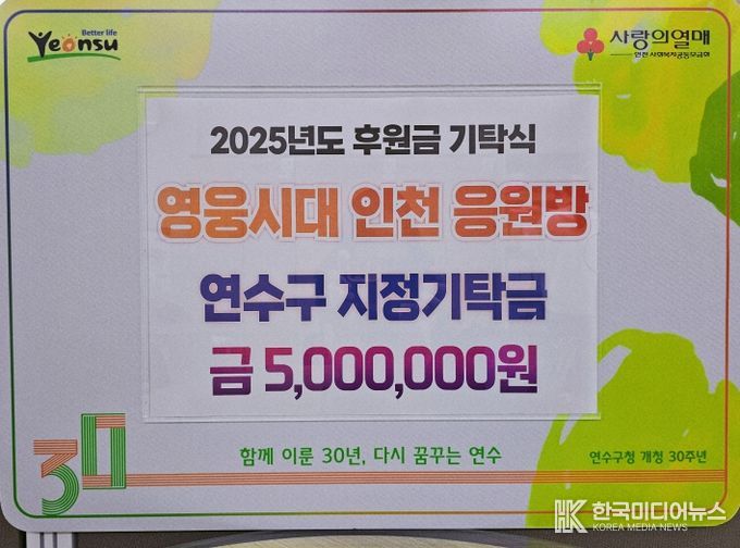 임영웅 팬클럽 ‘영웅시대 인천 응원방’ 연수구에 500만 원 기부